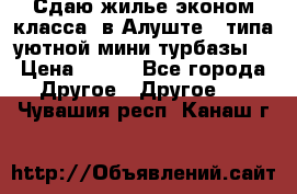 Сдаю жилье эконом класса  в Алуште ( типа уютной мини-турбазы) › Цена ­ 350 - Все города Другое » Другое   . Чувашия респ.,Канаш г.